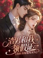 手撕前夫女兄弟，顶级大佬拥我入怀