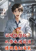 公司探险记：从茶水间到顶楼的魔幻闯关之旅