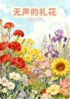 无声的礼花