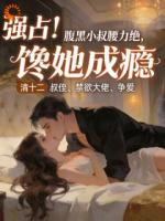 霸总疯批属性，独宠我成瘾