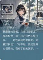 谢你不娶，我成了你哥的心尖宠