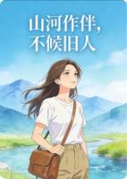 山河作伴，不候旧人