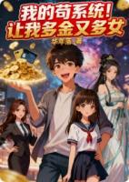 我的苟系统！让我多金又多女