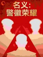 名义：警徽荣耀