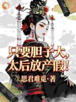 只要胆子大，太后放产假！