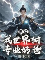 洪荒：我世界树，专业奶爸