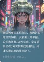 纪念日迟到20秒，女友举报让我100万奖金泡汤