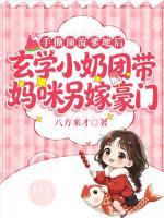 玄门祸害穿成崽，带全家躺赢上巅峰