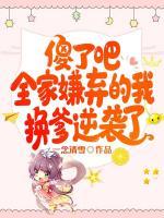 傻了吧，全家嫌弃的我换爹逆袭了