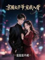 京圈太子爷宠我入骨