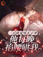 甲方霸总又作妖，她反击他却先求饶了