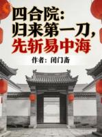 四合院：归来第一刀，先斩易忠海