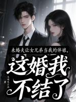 未婚夫让女兄弟当我的伴娘，这婚我不结了