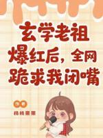 玄学老祖爆红后，全网跪求我闭嘴