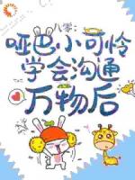 八零：哑巴小可怜学会沟通万物后