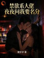 禁欲系大佬夜夜问我要名分