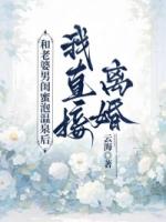 和老婆男闺蜜泡温泉后，我直接离婚