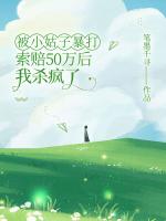 被小姑子暴打索赔50万后，我杀疯了