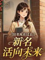 旧名死在过去，新名活向未来