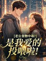 老公食物中毒？是我爱的投喂啦！