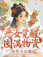 恶女觉醒：囤满物资，坐等天灾躺赢