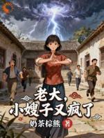 老大，小嫂子又疯了