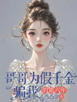 哥哥为假千金骗我的第六年