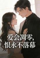 爱会凋零，恨永不落幕