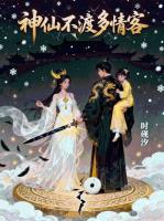 神仙不渡多情客