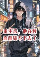 重生后，他在我面前装不下去了
