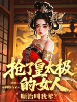 抢了皇太极的女人，顺治叫我爹？