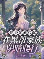 穿书卧底女配，在黑帮家族阴暗爬行