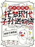 老太穿荒年，托梦现代子孙送物资