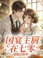 国宴主厨在七零，被糙汉娇养