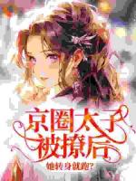 京圈太子被撩后，她转身就跑？