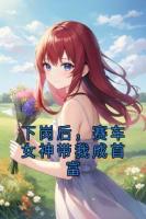 下岗后，赛车女神带我成首富