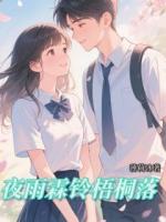 夜雨霖铃梧桐落