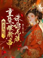 典妻为妓？重生嫁新帝诛你九族