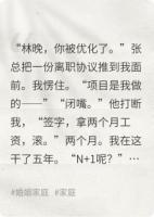 领导当初砸我饭碗，我砸了他的公司