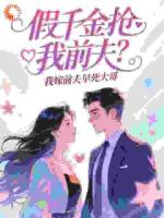 假千金抢我前夫？我嫁前夫早死大哥