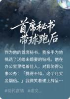 首席秘书带球跑后