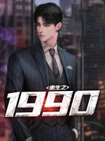 重生之1990