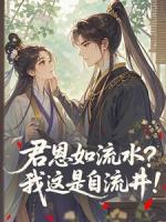 君恩如流水？我这是自流井！