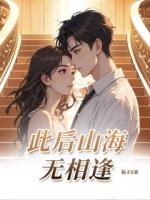 此后山海无相逢