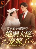 资本家小姐随军，绝嗣大佬宠疯了