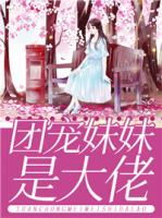 团宠妹妹是大佬