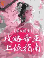 恶女重生：攻略帝王上位指南