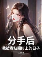 分手后，我被贵妇圈盯上的日子