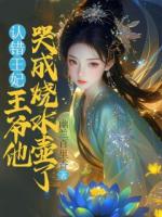 认错王妃，王爷他哭成烧水壶了