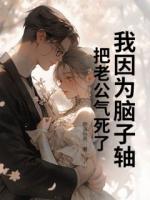 我因为脑子轴，把老公气死了